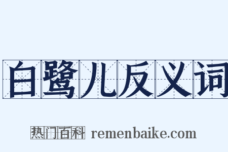 白鹭儿反义词是什么意思的图片